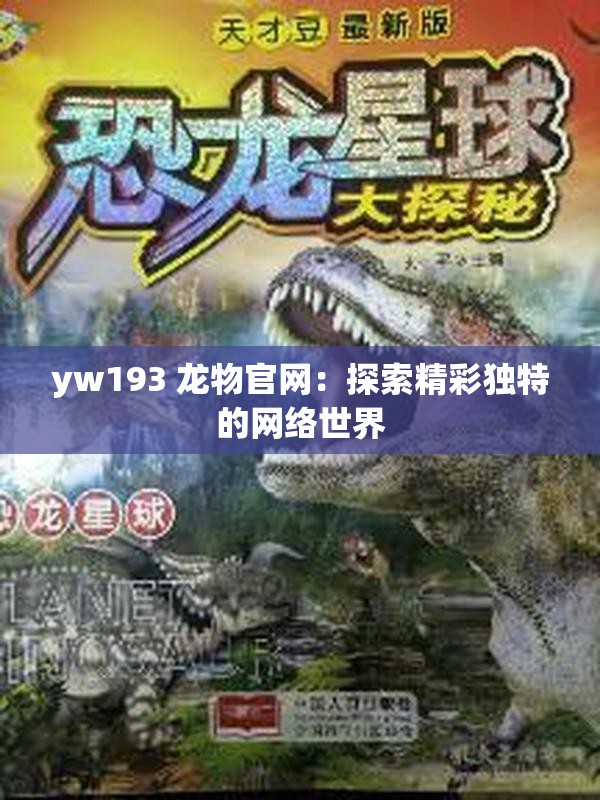 yw193 龙物官网：探索精彩独特的网络世界