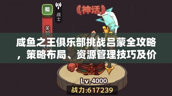 咸鱼之王俱乐部挑战吕蒙全攻略，策略布局、资源管理技巧及价值最大化解析