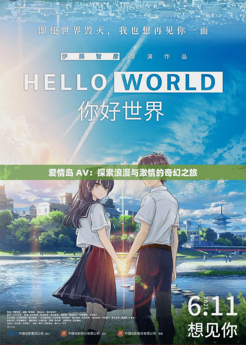 爱情岛 AV：探索浪漫与激情的奇幻之旅