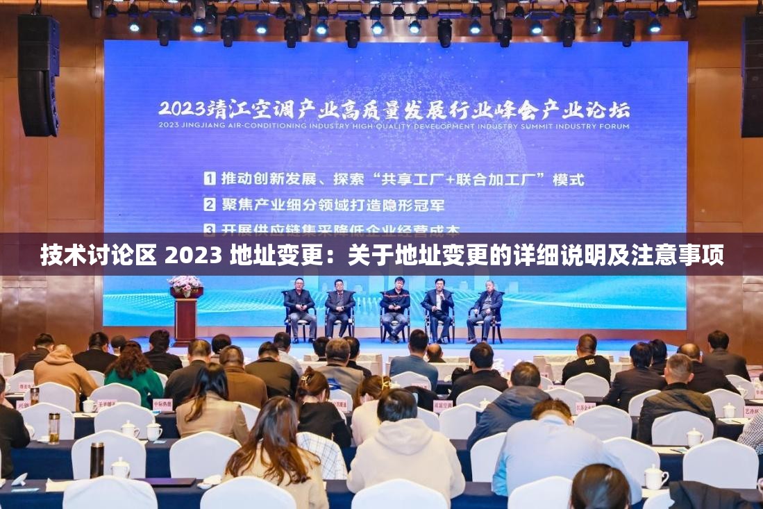 技术讨论区 2023 地址变更：关于地址变更的详细说明及注意事项