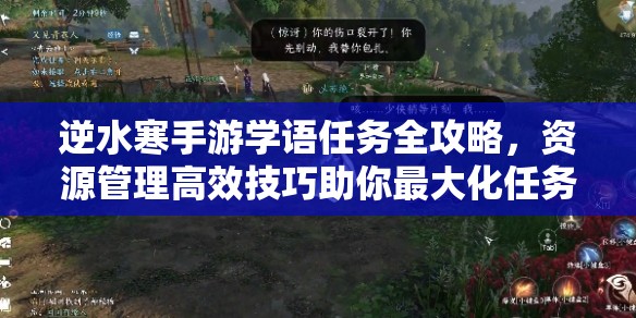 逆水寒手游学语任务全攻略，资源管理高效技巧助你最大化任务价值