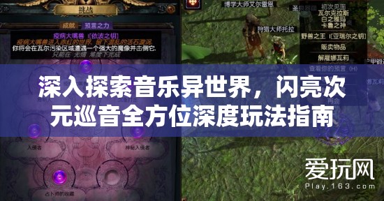 深入探索音乐异世界，闪亮次元巡音全方位深度玩法指南