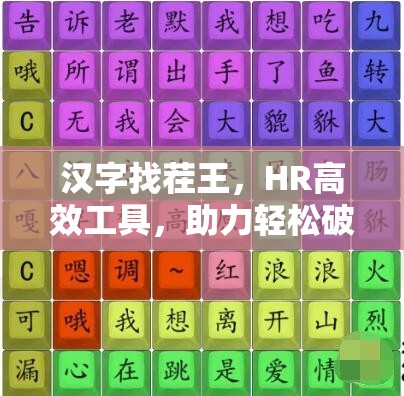 汉字找茬王，HR高效工具，助力轻松破解员工信息登记难题