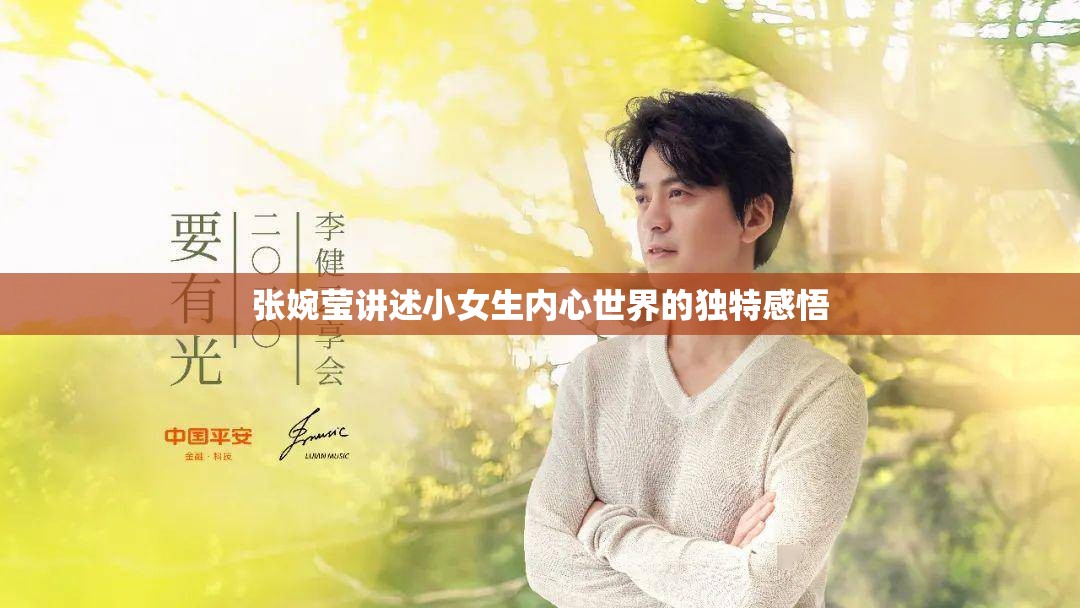 张婉莹讲述小女生内心世界的独特感悟