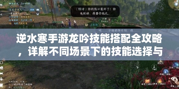 逆水寒手游龙吟技能搭配全攻略，详解不同场景下的技能选择与连招技巧