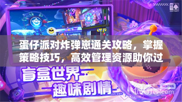 蛋仔派对炸弹崽通关攻略，掌握策略技巧，高效管理资源助你过关