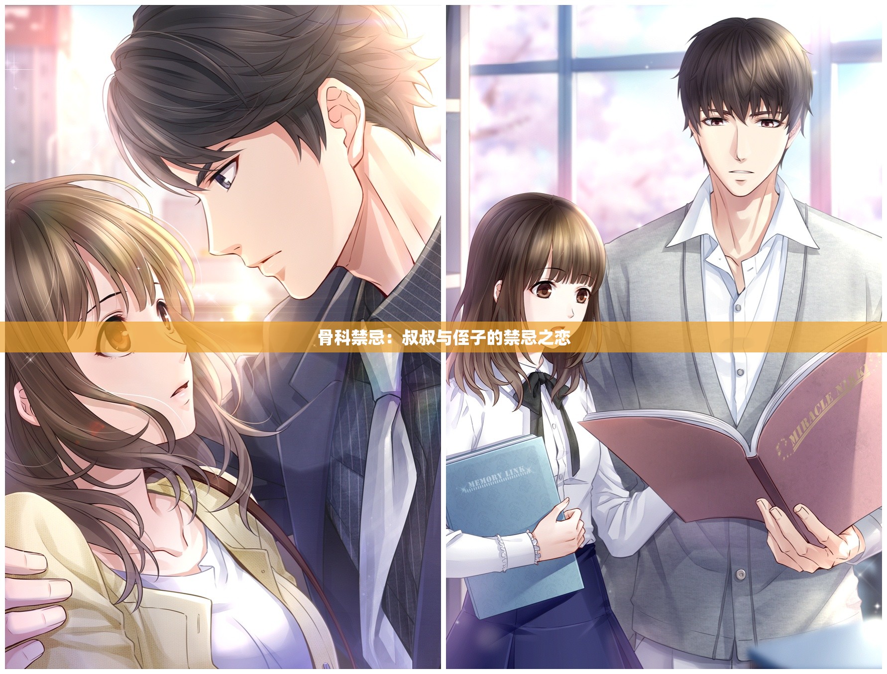 骨科禁忌：叔叔与侄子的禁忌之恋