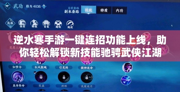 逆水寒手游一键连招功能上线，助你轻松解锁新技能驰骋武侠江湖