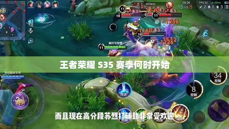 王者荣耀 S35 赛季何时开始