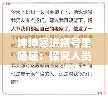 坤坤寒进括号里嗟嗟：探究人类情感与成长的深度故事