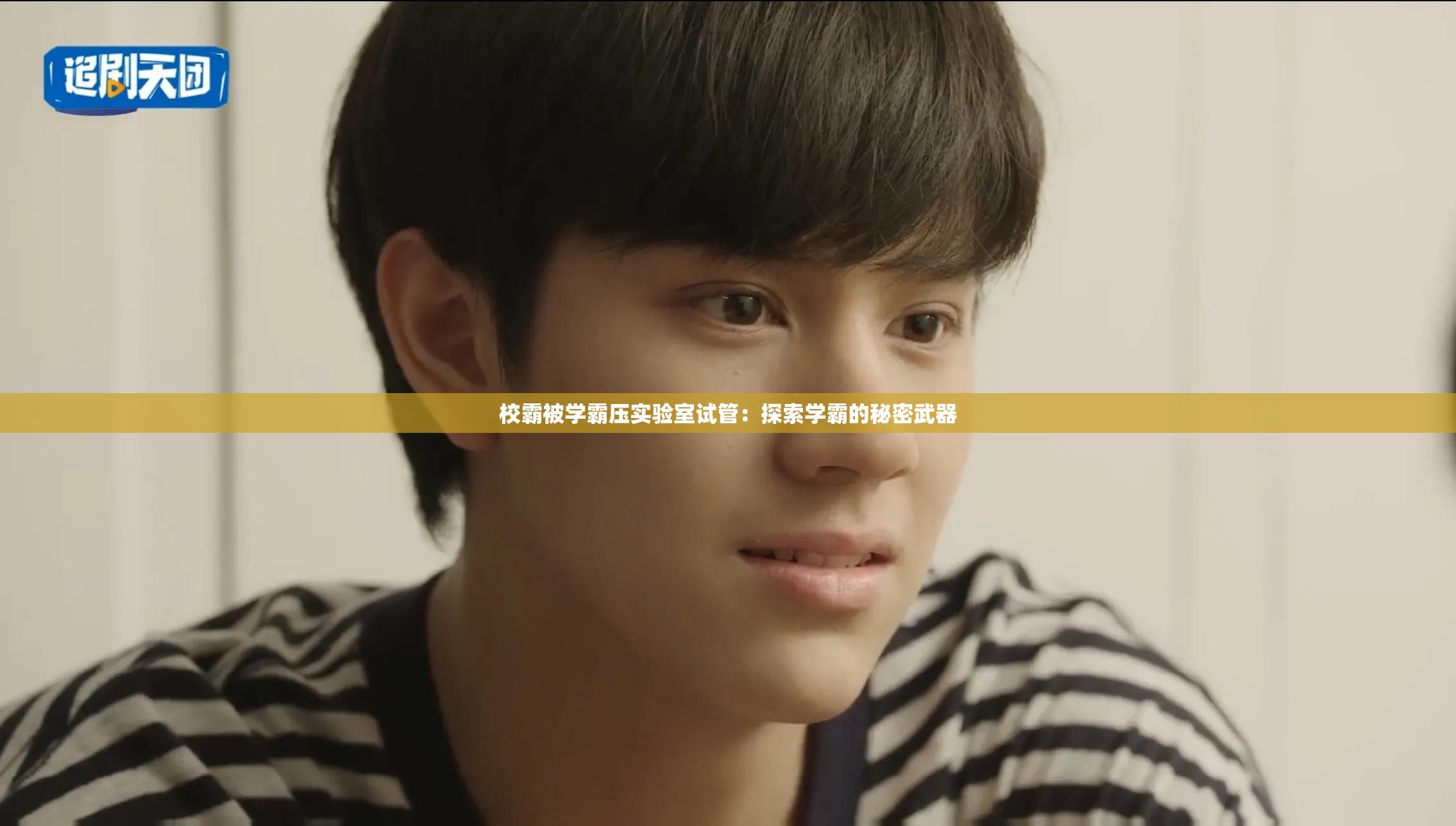校霸被学霸压实验室试管：探索学霸的秘密武器