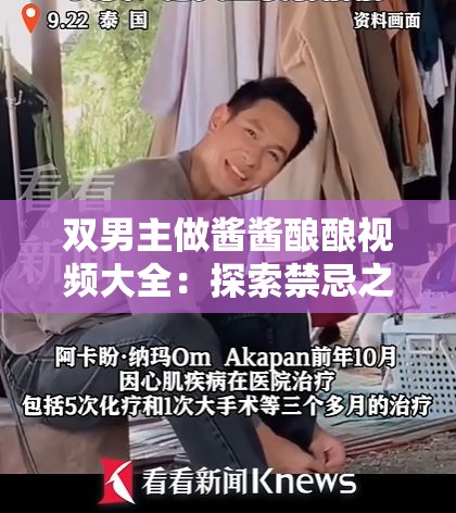 双男主做酱酱酿酿视频大全：探索禁忌之爱