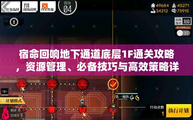 宿命回响地下通道底层1F通关攻略，资源管理、必备技巧与高效策略详解