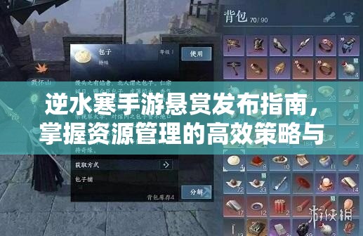 逆水寒手游悬赏发布指南，掌握资源管理的高效策略与技巧