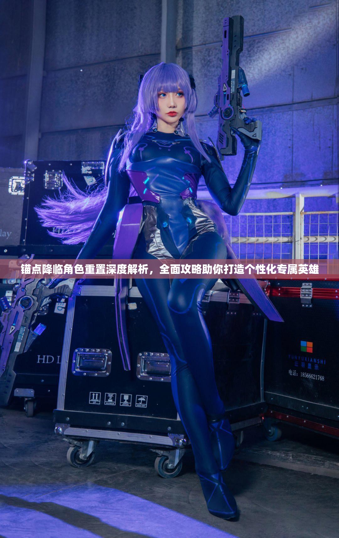 锚点降临角色重置深度解析，全面攻略助你打造个性化专属英雄