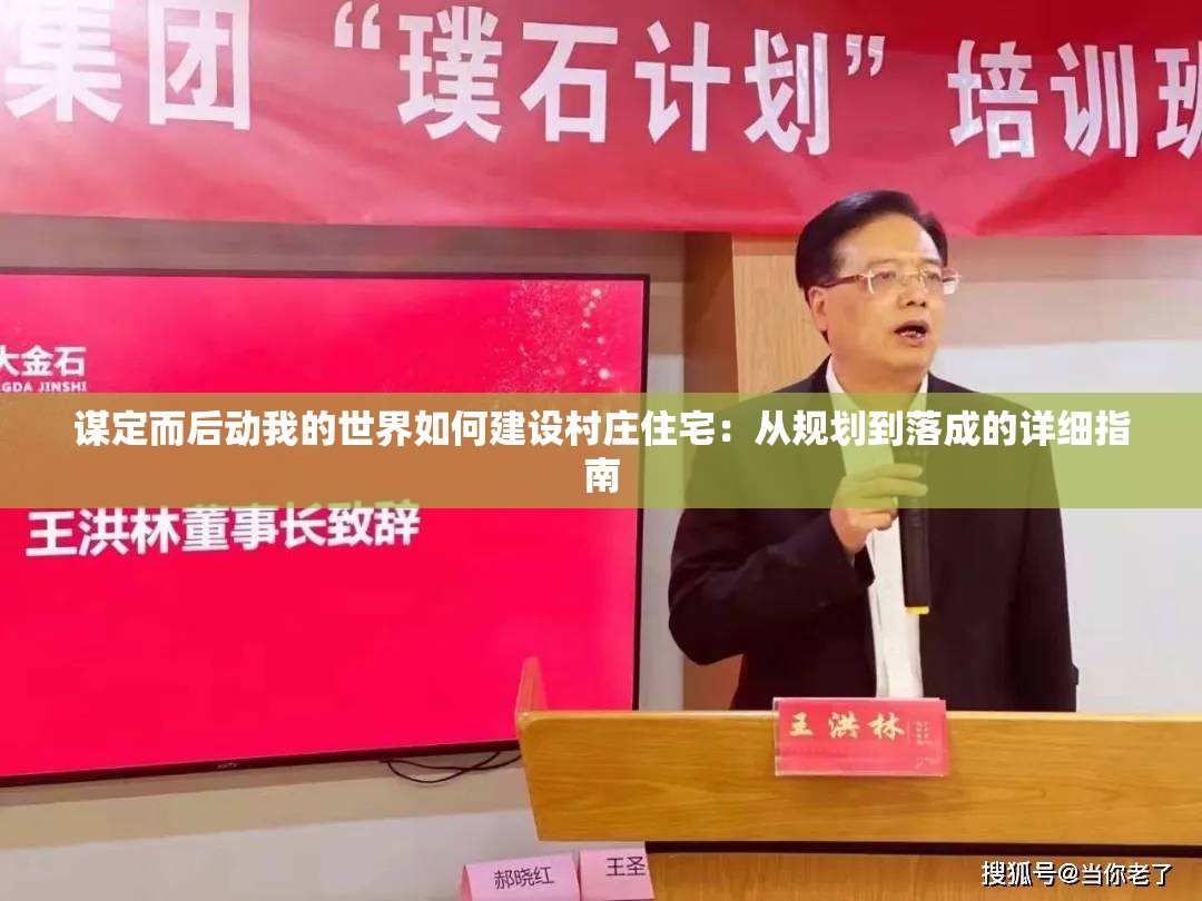 谋定而后动我的世界如何建设村庄住宅：从规划到落成的详细指南