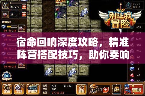 宿命回响深度攻略，精准阵营搭配技巧，助你奏响战场胜利乐章