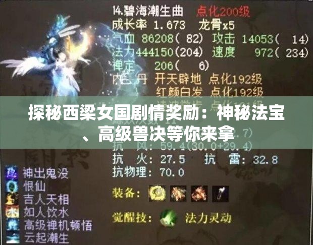 探秘西梁女国剧情奖励：神秘法宝、高级兽决等你来拿