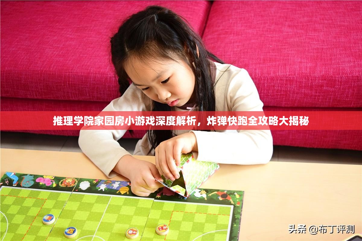推理学院家园房小游戏深度解析，炸弹快跑全攻略大揭秘