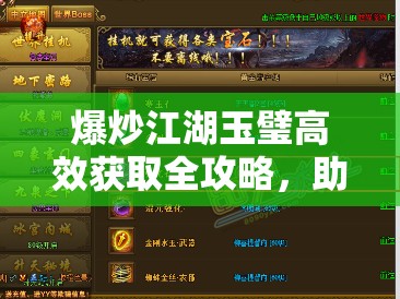 爆炒江湖玉璧高效获取全攻略，助你轻松解锁游戏隐藏乐趣与奖励