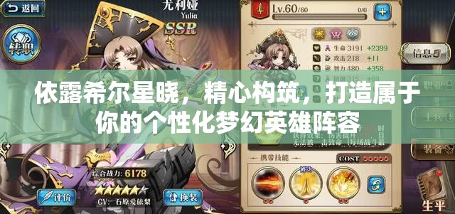 依露希尔星晓，精心构筑，打造属于你的个性化梦幻英雄阵容