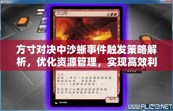 方寸对决中沙蜥事件触发策略解析，优化资源管理，实现高效利用并规避浪费