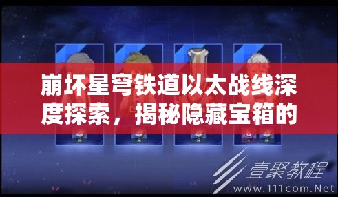 崩坏星穹铁道以太战线深度探索，揭秘隐藏宝箱的藏匿之处与技巧