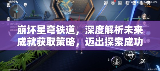 崩坏星穹铁道，深度解析未来成就获取策略，迈出探索成功的第一步