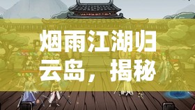 烟雨江湖归云岛，揭秘一场惊心动魄的宝藏寻宝之旅