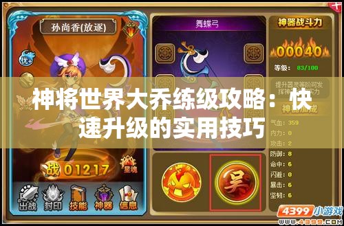 神将世界大乔练级攻略：快速升级的实用技巧