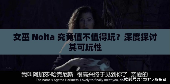 女巫 Noita 究竟值不值得玩？深度探讨其可玩性