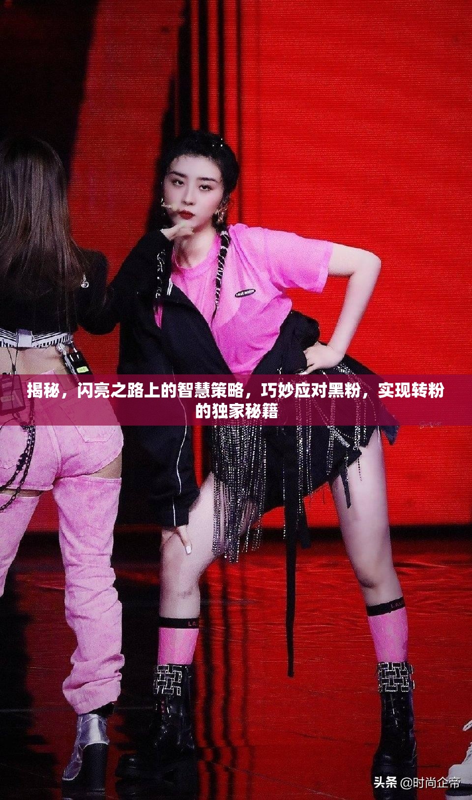 揭秘，闪亮之路上的智慧策略，巧妙应对黑粉，实现转粉的独家秘籍