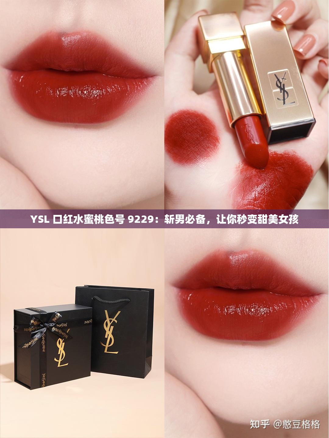 YSL 口红水蜜桃色号 9229：斩男必备，让你秒变甜美女孩