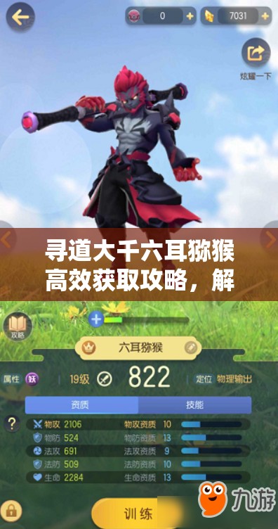 寻道大千六耳猕猴高效获取攻略，解锁传奇伙伴的必备秘籍与技巧