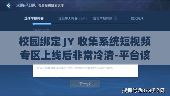 校园绑定 JY 收集系统短视频专区上线后非常冷清-平台该如何改变现状