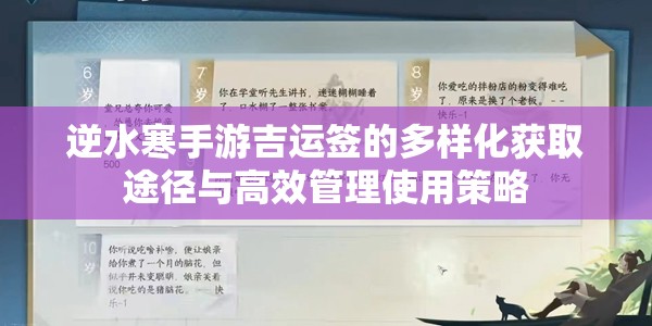 逆水寒手游吉运签的多样化获取途径与高效管理使用策略