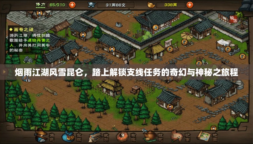 烟雨江湖风雪昆仑，踏上解锁支线任务的奇幻与神秘之旅程
