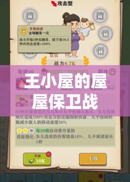 王小屋的屋屋保卫战全面升级，揭秘最新陷阱设计与升级秘籍