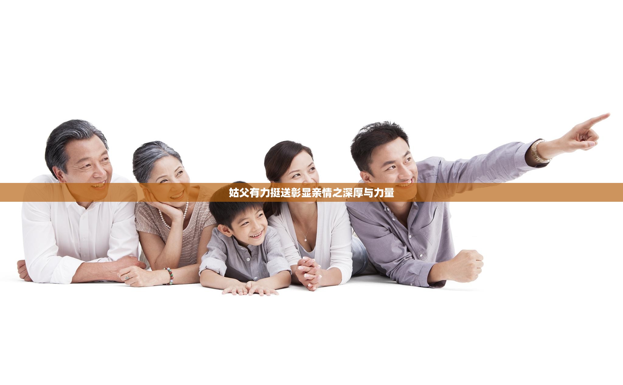 姑父有力挺送彰显亲情之深厚与力量
