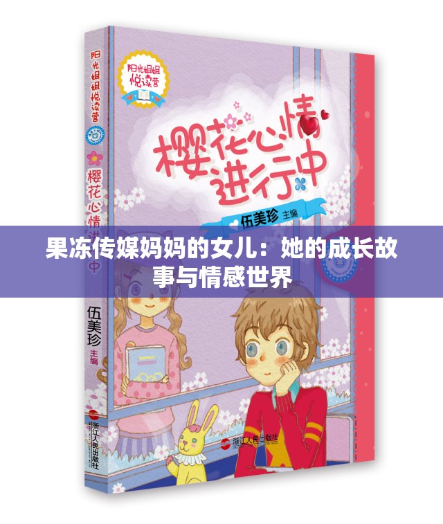 果冻传媒妈妈的女儿：她的成长故事与情感世界