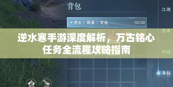 逆水寒手游深度解析，万古铭心任务全流程攻略指南