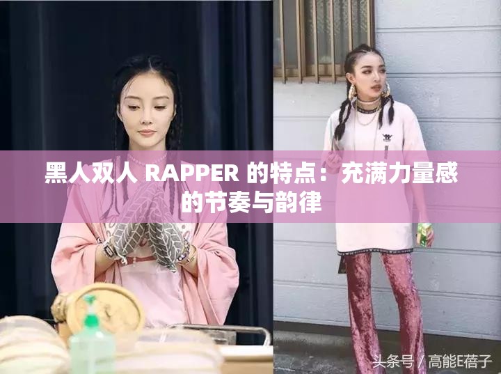 黑人双人 RAPPER 的特点：充满力量感的节奏与韵律