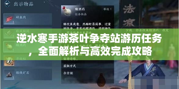 逆水寒手游茶叶争夺站游历任务，全面解析与高效完成攻略