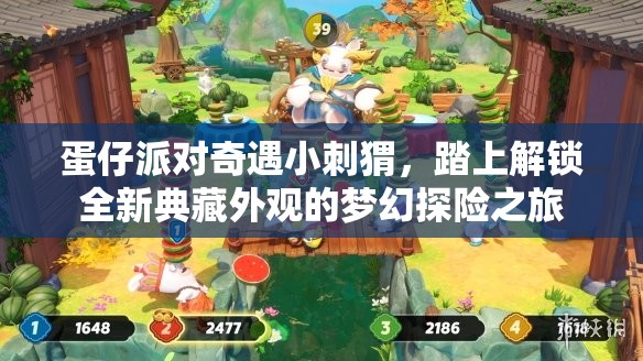 蛋仔派对奇遇小刺猬，踏上解锁全新典藏外观的梦幻探险之旅