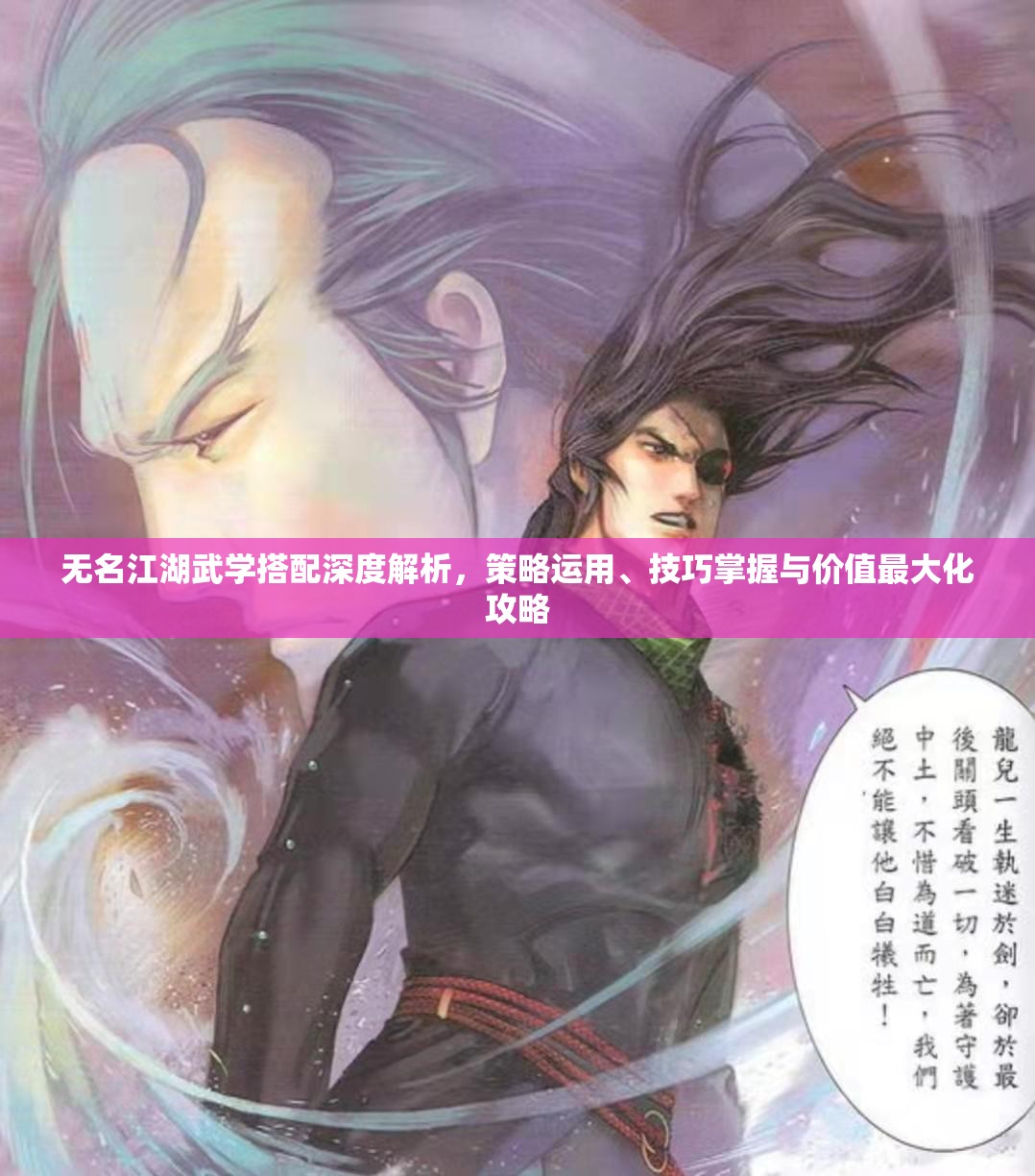 无名江湖武学搭配深度解析，策略运用、技巧掌握与价值最大化攻略