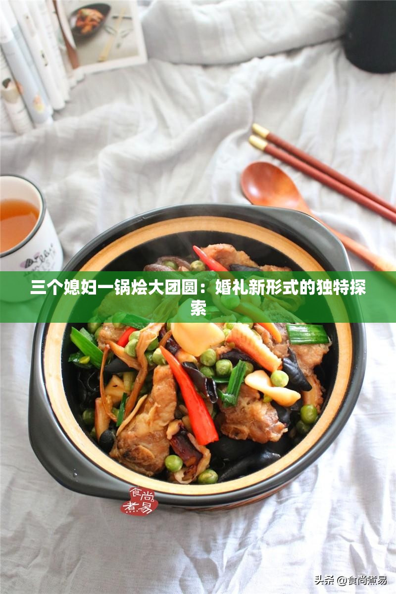 三个媳妇一锅烩大团圆：婚礼新形式的独特探索