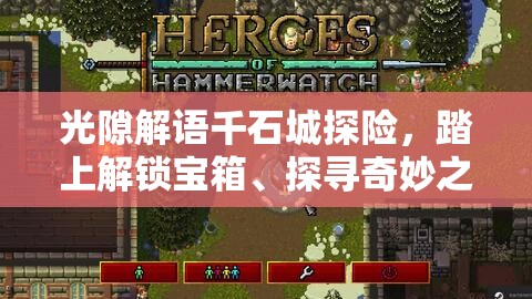 光隙解语千石城探险，踏上解锁宝箱、探寻奇妙之旅的征途