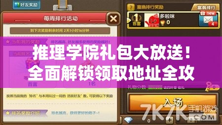 推理学院礼包大放送！全面解锁领取地址全攻略，助你轻松获取福利