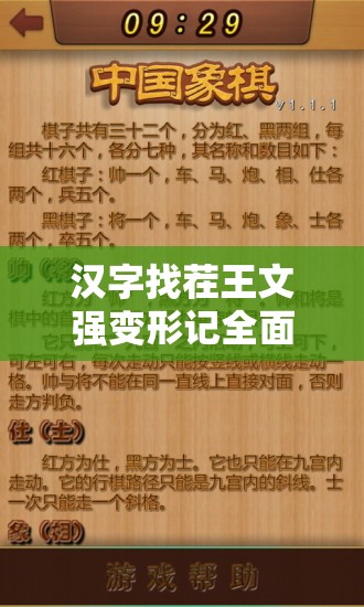 汉字找茬王文强变形记全面通关秘籍，智慧与趣味并存的双重挑战解锁指南