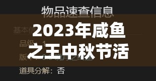 2023年咸鱼之王中秋节活动筑月归乡全攻略，玩转活动技巧与策略详解